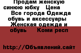 Продам,женскую синюю юбку › Цена ­ 2 000 - Все города Одежда, обувь и аксессуары » Женская одежда и обувь   . Коми респ.